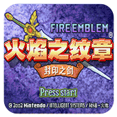 火焰纹章封印之剑ns版