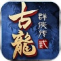 古龙群侠传2gm版