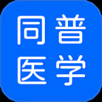 同普医学