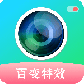 百变特效相机