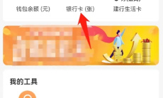 《建行生活》解绑银行卡方法1