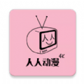 人人动漫最新版