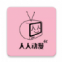 人人动漫最新版
