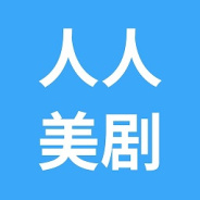 人人美剧2021版