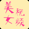 美女视频精选