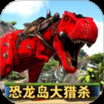 恐龙狩猎求生