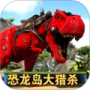 恐龙狩猎求生