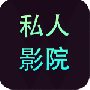八戒私人影院播放器