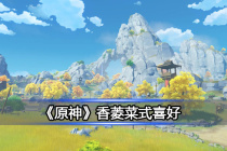 《原神》香菱菜式喜好