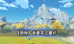 《原神》香菱菜式喜好