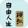 自由人生模拟九游版