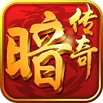 暗黑传奇腾讯版