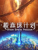 戴森球计划
