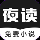 夜读免费小说最新版