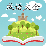 成语大全