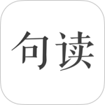 句读2024版