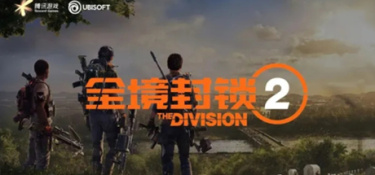 全境封锁2攻略大全