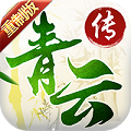 青云传九游版