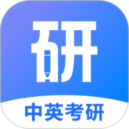 中英考研
