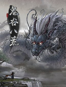 鬼谷八荒