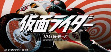 假面骑士初代手游