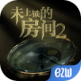 未上锁的房间2扑家汉化组