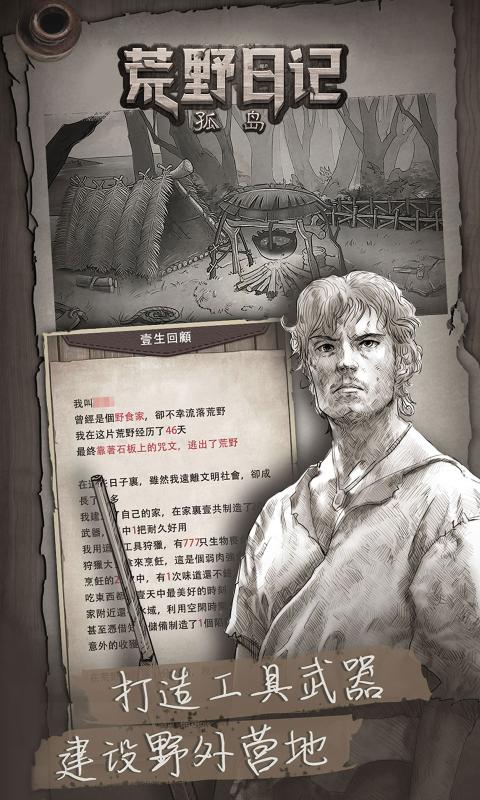 荒野日记孤岛手游