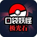 口袋妖怪极光石gba版