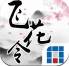 奇门飞花令折扣版