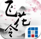 奇门飞花令折扣版