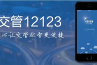 《交管12123》道路交通事故认定书下载方法