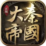 大秦帝国之帝国烽烟抖音版