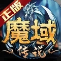 魔域传说微信版