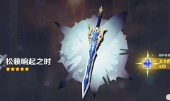 《原神》松籁响起之时属性一览