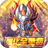 不思议地下城（钻石无限领）