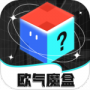 欧气魔盒