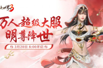 新门派明教《剑侠世界3》“明教崛起”资料片今日上线