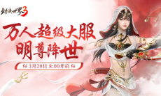 新门派明教《剑侠世界3》“明教崛起”资料片今日上线0