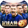 足球大师黄金一代(新增CL球员)