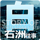 白石洲往事汉化版