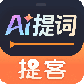 提客提词器