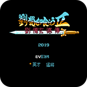 吞食天地刘蜀传最新版