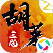 胡莱三国2vivo版