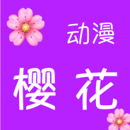 樱花动漫剧场版