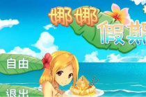 娜娜假期手游答案方法