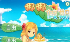 娜娜假期手游答案方法0