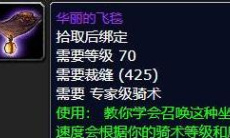 《魔兽世界怀旧服》wlk裁缝坐骑飞毯怎么做2