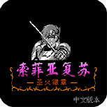 索菲亚的复苏ns版