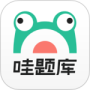 哇题库