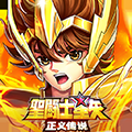 圣斗士星矢正义传说硬核服